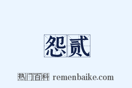怨贰是什么意思的图片